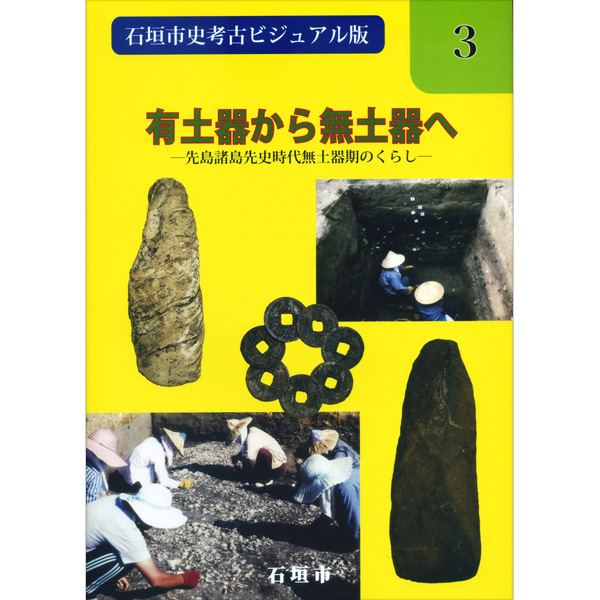 『石垣市史考古ビジュアル版』第3巻　有土器から無土器へ