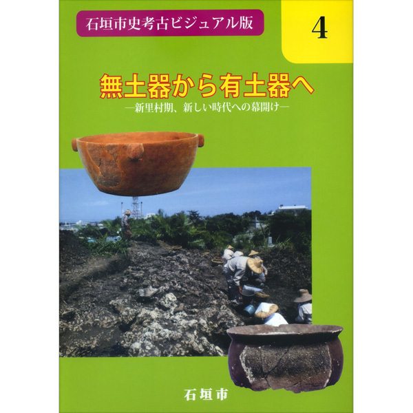 『石垣市史考古ビジュアル版』第4巻　無土器から有土器へ