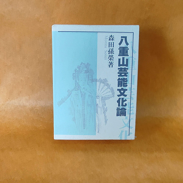 八重山芸能文化論