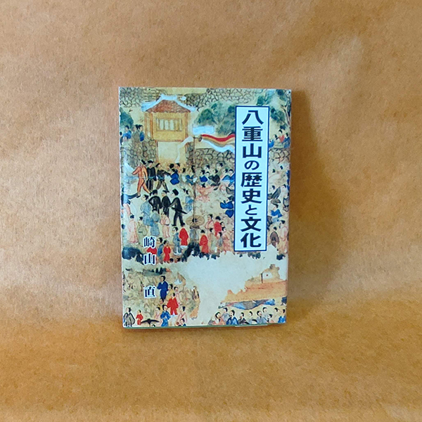 八重山の歴史と文化