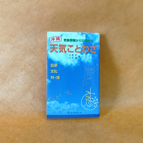 沖縄天気ことわざ