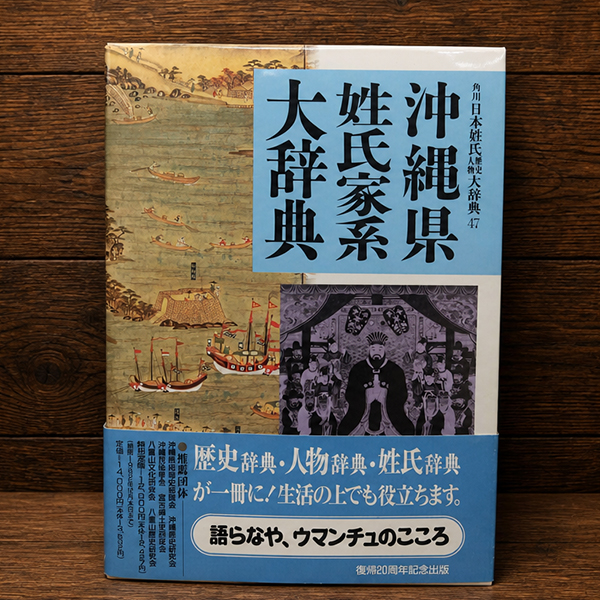 沖縄県姓氏家系大辞典
