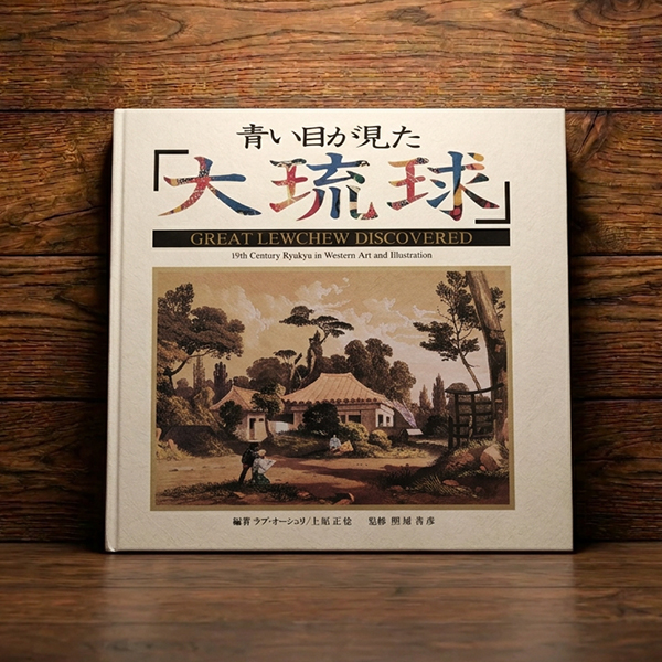 青い目が見た「大琉球」