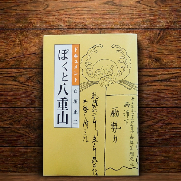 ぼくと八重山