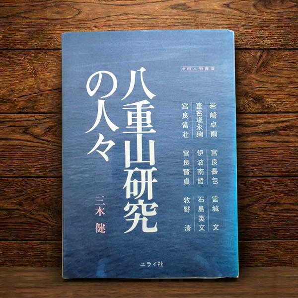 八重山研究の歴史