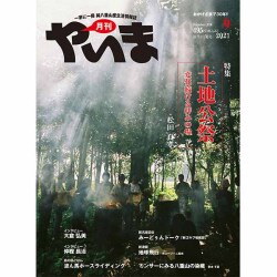 やいま2021年9月号