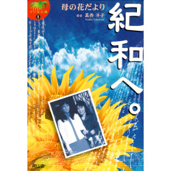 【嵩西洋子著】 紀和へ。母の花だより