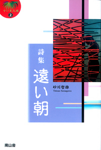 詩集　遠い朝