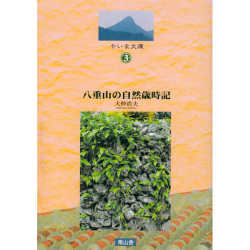 八重山の自然歳時記