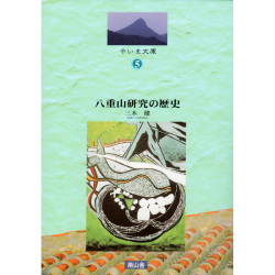 八重山研究の歴史