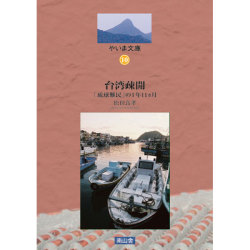 台湾疎開「琉球難民」の1年11カ月