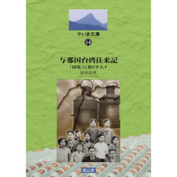 与那国台湾往来記　「国境」に暮す人々