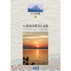 八重山の社会と文化