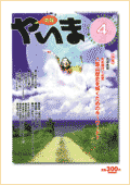情報やいま　特集「大浜永亘 先史時代 近世八重山を解くためのキーワード」　1999年4月号　No.79
