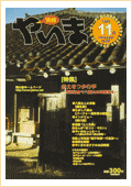 情報やいま　1999年11月号　特集「赤土をつかむ手～環境保全で八重山の再構築を～」