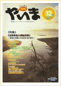 情報やいま　1999年12月号　特集「波照間島の燐鉱採掘～景気を浮揚させ住民生活を潤す～」