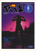 情報やいま　2000年6月号　特集「健康とつき合う生活」