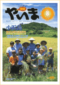 情報やいま　2001年8月号　創刊10周年記念特集「やいまの島じまの未来を考える3　小浜島　「果報ぬ島」を象徴する5つの顔～求められるバランスのとれた島づくり～」