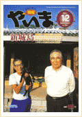 情報やいま　2001年12月号　創刊10周年記念特集「創刊10周年記念特集　やいまの島じまの未来を考える7　新城島　贅沢な時間の流れる宝の島～バランスを考えた島の方向性～」