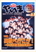 情報やいま　2002年10月号　No.118　特集「高校へ行こう！～今どきの高校生の素顔～」