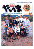 情報やいま　2002年12月号　No.120　特集「マスツーリズムからエコツーリズムへ」