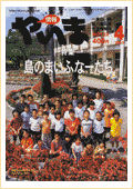 情報やいま　2003年4月号　No.123　特集「島のまいふなー(子ども)たち」