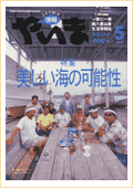 情報やいま　2003年5月号　No.124　特集「美しい海の可能性」