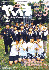 情報やいま　2004年3月号　No.133　特集「みんなのボランティアへ」