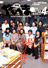 情報やいま　2004年4月号　No.134　特集「島の魅力を探る」