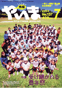 情報やいま　2004年7月号　No.137　特集「受け継がれる豊年祭」