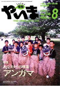 情報やいま　2004年8月号　No.138　特集「あの世からの精霊 アンガマ」