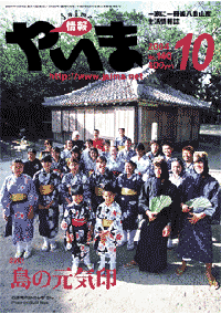 情報やいま　2004年10月号　No.140　特集「島の元気印」
