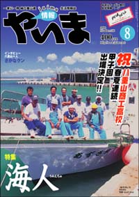 情報やいま　2006年8月号　No.160　特集「海人（うみんちゅ）」