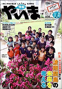 情報やいま　2007年1・2月合併号　No.165　特集「やいま世果報塾 第6回 波照間島の未来を考える」
