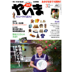 月刊やいま　2009年3月号　NO188　特集「石垣島工房スタンプラリー」