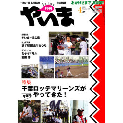 月刊やいま　2009年4月号　NO189　特集「千葉ロッテマリーンズが今年もやってきた！」