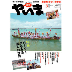 月刊やいま　2009年5月号　NO190　特集「ハーリーからみる海人の世界」