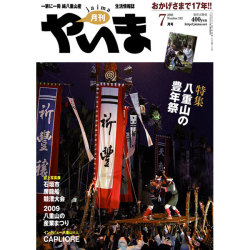 月刊やいま　2009年7月号　NO192　特集「八重山の豊年祭」