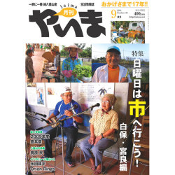 月刊やいま　2009年9月号　NO194　特集「日曜日は市へ行こう！　白保・宮良編」