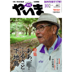 月刊やいま　2009年10月号　NO195　特集「聞き書き 野底宗吉さんの昔語り 「ああ、ふるさと下地島」」