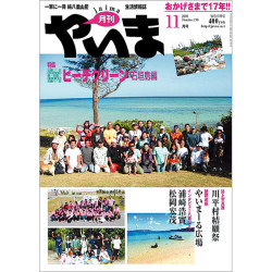 月刊やいま　2009年11月号　NO196　特集「ビーチクリーン　石垣島編」