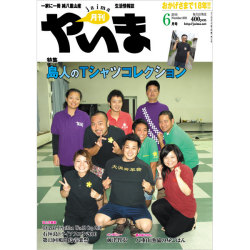 月刊やいま　2010年6月号　NO202　特集「島人のTシャツコレクション」