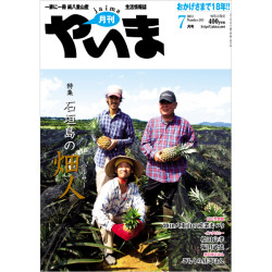 月刊やいま　2010年7月号　NO203　特集「石垣島の畑人(ハルサー)」