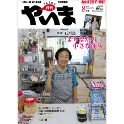 月刊やいま　2010年8月号　NO204　特集「石垣島 まちなかの小さな商店」