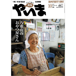 月刊やいま　2010年10月号　NO206　特集「八重山のおやつ屋さん」