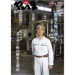 月刊やいま　2011年5月号　NO212　特集「製造工場に潜入！」