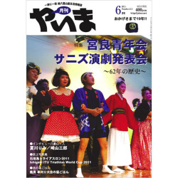 月刊やいま　2011年6月号　NO213　特集「宮良青年会 サニズ演劇発表会 ～62年の歴史～」