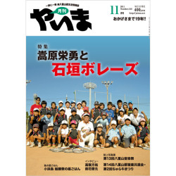 月刊やいま　2011年11月号　NO218　特集「嵩原栄勇と石垣ボレーズ」