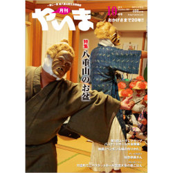 月刊やいま　2012年10月号　NO228　特集「八重山のお盆」