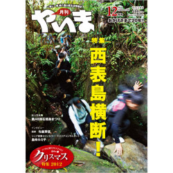 月刊やいま　2012年12月号　NO230 特集「西表島横断！」